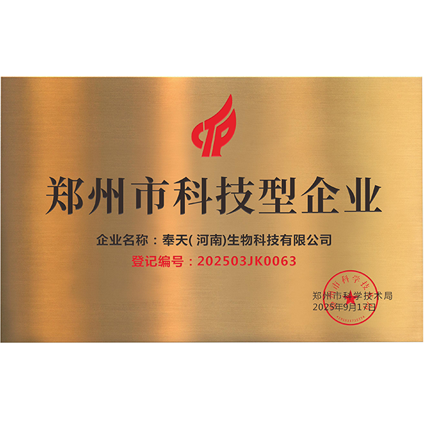 熱烈祝賀奉天（河南）生物科技有限公司榮獲“2025年度鄭州市科技型企業”